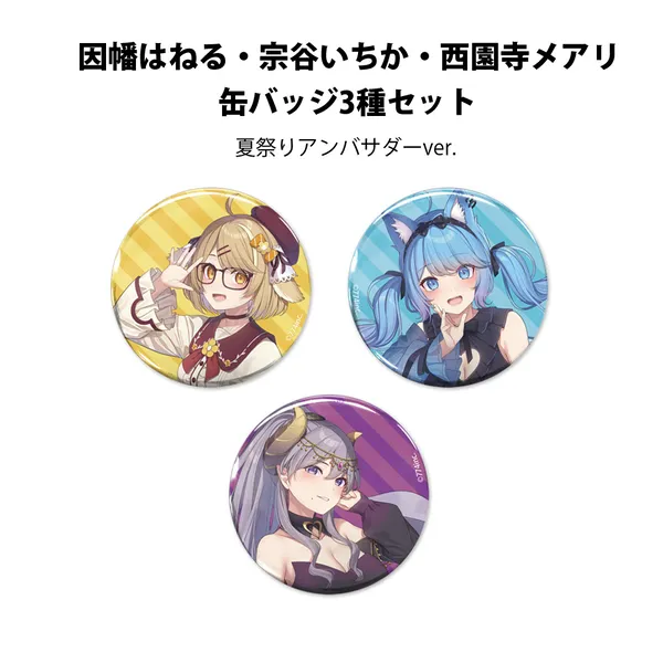 因幡はねる・宗谷いちか・西園寺メアリ 缶バッジ3種セット 夏祭りアンバサダーver.