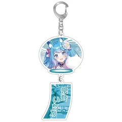 「ななし夏祭り2023」風鈴アクリルキーホルダー 宗谷いちか