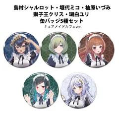 島村シャルロット・堰代ミコ・柚原いづみ・獅子王クリス・瑚白ユリ 缶バッジ5種セット キュアメイドカフェver.