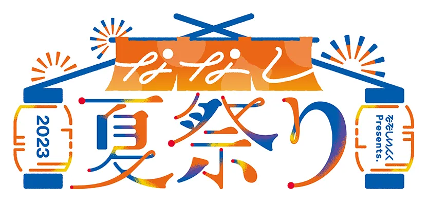 ななし夏祭り2023 ロゴ