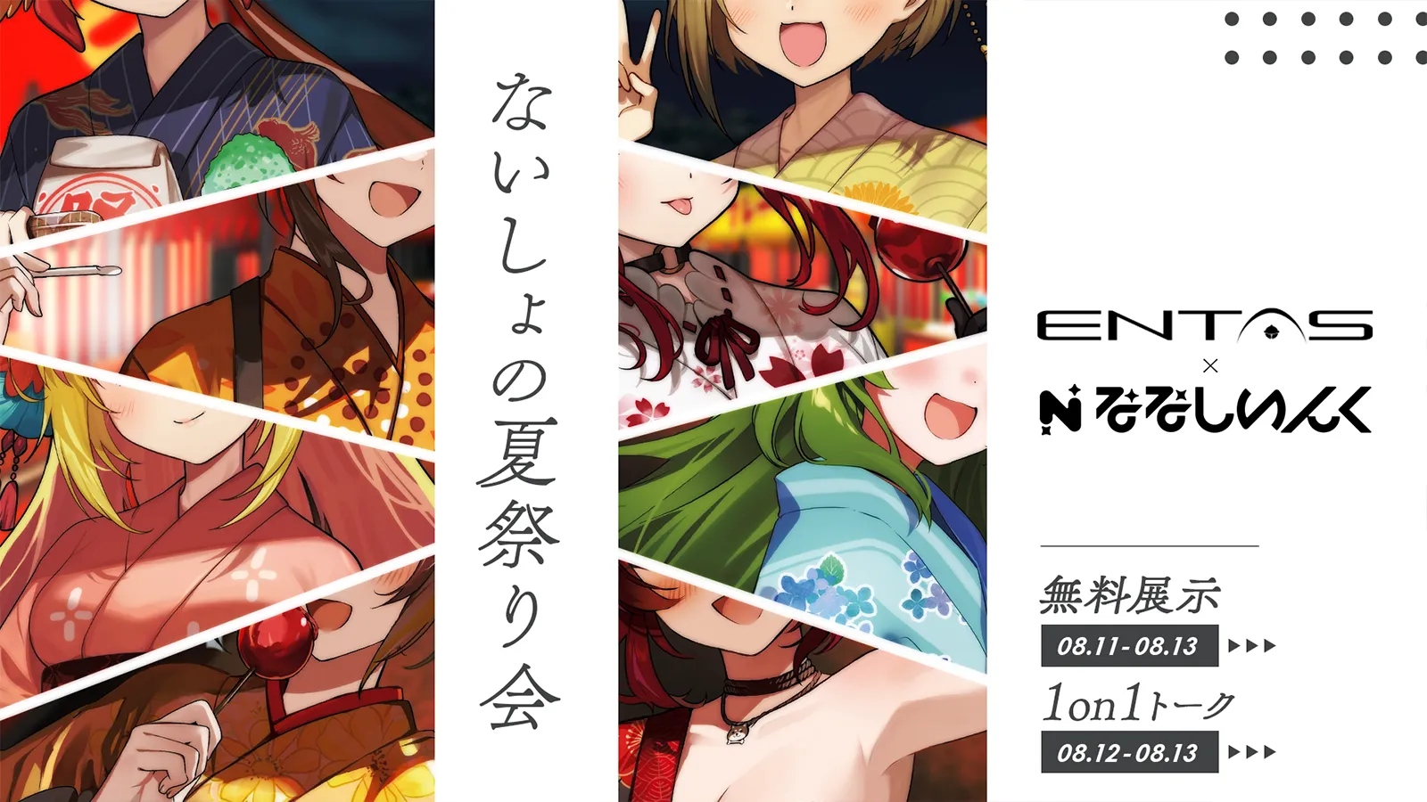 ななしいんく×秋葉原エンタス「ななし夏祭り2023」ないしょの夏祭り