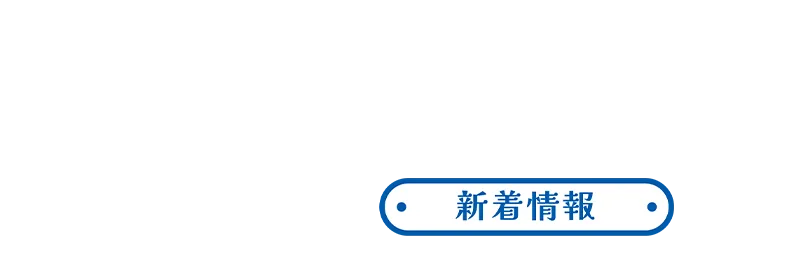 新着情報