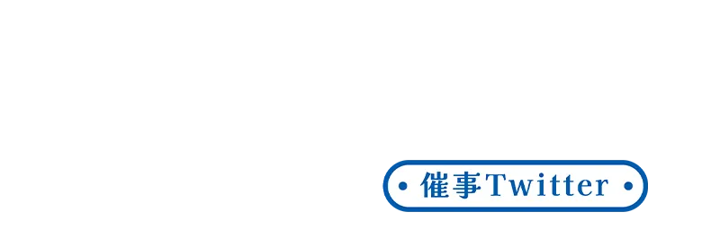 催事Twitter